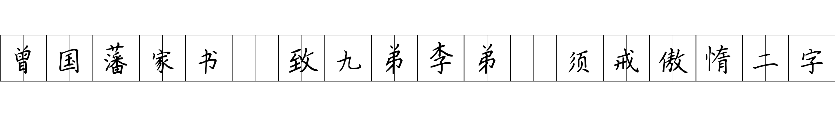 曾国藩家书 致九弟李弟·须戒傲惰二字